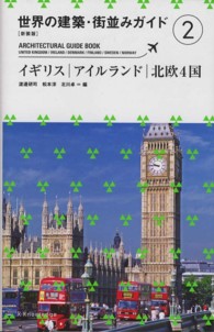 世界の建築･街並みｶﾞｲﾄﾞ 2 ｲｷﾞﾘｽ|ｱｲﾙﾗﾝﾄﾞ|北欧4国