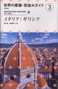 世界の建築･街並みｶﾞｲﾄﾞ 3 ｲﾀﾘｱ|ｷﾞﾘｼｱ