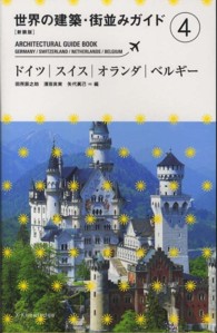 世界の建築･街並みｶﾞｲﾄﾞ 4 ﾄﾞｲﾂ|ｽｲｽ|ｵﾗﾝﾀﾞ|ﾍﾞﾙｷﾞｰ