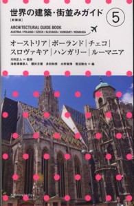 オーストリア|ポーランド|チェコ|スロヴァキア|ハンガリー|ルーマニア : 新装版 世界の建築・街並みガイド