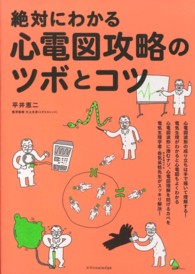 絶対にわかる心電図攻略のツボとコツ