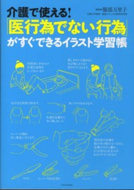 介護で使える!「医行為でない行為」がすぐできるイラスト学習帳
