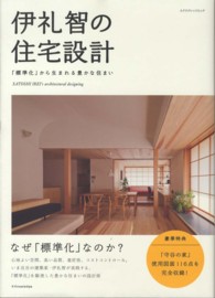 伊礼智の住宅設計 「標準化」から生まれる豊かな住まい