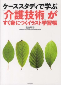 ケーススタディで学ぶ「介護技術」がすぐ身につくイラスト学習帳