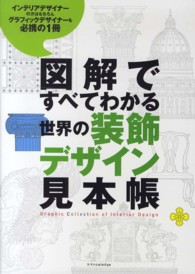 図解ですべてわかる世界の装飾デザイン見本帳