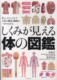しくみが見える体の図鑑