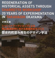 歴史的町並み再生のﾃﾞｻﾞｲﾝ手法 ｼｬﾚｯﾄﾜｰｸｼｮｯﾌﾟによる岡山県高梁市における実践的まちづくり