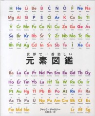 世界で一番楽しい元素図鑑