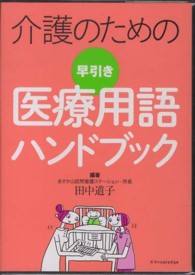 介護のための早引き医療用語ﾊﾝﾄﾞﾌﾞｯｸ