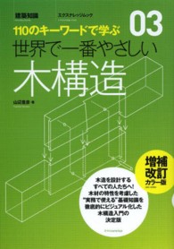 世界で一番やさしい木構造 110のキーワードで学ぶ 増補改訂カラー版 エクスナレッジムック ; 世界で一番やさしいシリーズ 03