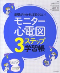 基礎がわかれば恐くない!ﾓﾆﾀｰ心電図3ｽﾃｯﾌﾟ学習帳