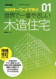 世界で一番やさしい木造住宅 110のキーワードで学ぶ 増補改訂カラー版 エクスナレッジムック ; 世界で一番やさしいシリーズ  01