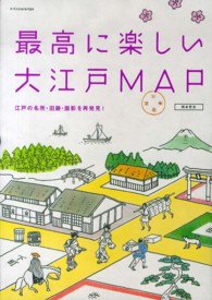 最高に楽しい大江戸MAP 江戸の名所・旧跡・面影を再発見!