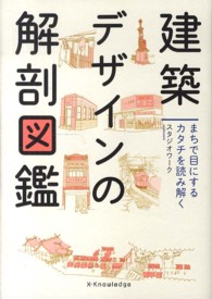 建築デザインの解剖図鑑 まちで目にするカタチを読み解く