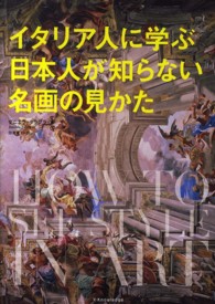 ｲﾀﾘｱ人に学ぶ日本人が知らない名画の見かた