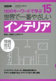 世界で一番やさしいｲﾝﾃﾘｱ 110のｷｰﾜｰﾄﾞで学ぶ ｴｸｽﾅﾚｯｼﾞﾑｯｸ ; 15 建築知識