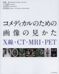 コメディカルのための画像の見かた X線・CT・MRI・PET