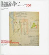 死ぬまでに見たい名建築家のドローイング300