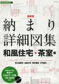 納まり詳細図集 和風住宅・茶室編 ディテール