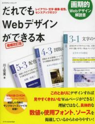 だれでもWebデザインができる本 レイアウト・文字・画像・配色、センスアップのコツ エクスナレッジムック