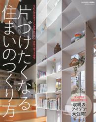 片づけたくなる住まいのつくり方 ﾘﾋﾞﾝｸﾞ&ﾀﾞｲﾆﾝｸﾞやｷｯﾁﾝ､ｸﾛｰｾﾞｯﾄまで ｴｸｽﾅﾚｯｼﾞﾑｯｸ ; . My home+ ; 特別編集