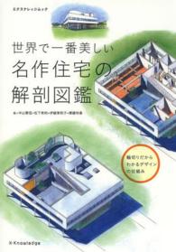 世界で一番美しい名作住宅の解剖図鑑 エクスナレッジムック
