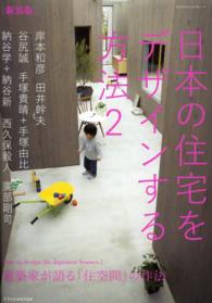 建築家が語る「住空間」の作法 日本の住宅をデザインする方法  エクスナレッジムック