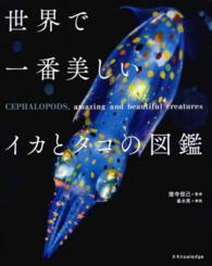 世界で一番美しいイカとタコの図鑑