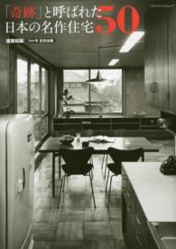 ｢奇跡｣と呼ばれた日本の名作住宅50 建築知識700号記念出版 ｴｸｽﾅﾚｯｼﾞﾑｯｸ