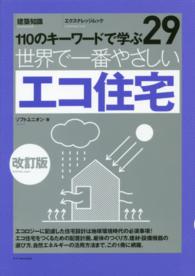 世界で一番やさしいｴｺ住宅 110のｷｰﾜｰﾄﾞで学ぶ ｴｸｽﾅﾚｯｼﾞﾑｯｸ ; 29 建築知識