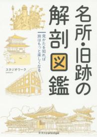 名所・旧跡の解剖図鑑 見かたを知れば旅はもっと楽しくなる