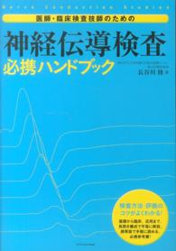 神経伝導検査必携ハンドブック 医師・臨床検査技師のための : nerve conduction studies