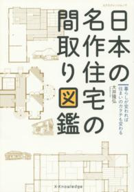 日本の名作住宅の間取り図鑑 暮らしが変われば住まいのカタチも変わる エクスナレッジムック
