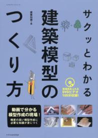 サクッとわかる建築模型のつくり方 エクスナレッジムック