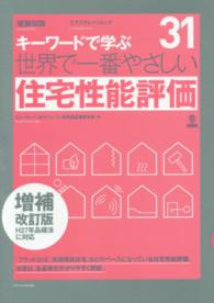 世界で一番やさしい住宅性能評価 キーワードで学ぶ 増補改訂版 エクスナレッジムック ;  世界で一番やさしいシリーズ 31