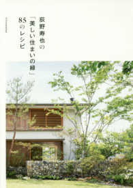 荻野寿也の「美しい住まいの緑」 85のレシピ