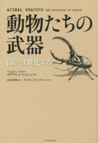 動物たちの武器 闘いは進化する