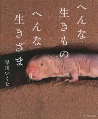 へんな生きもの へんな生きざま