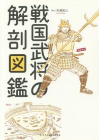 戦国武将の解剖図鑑