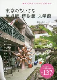 東京のちいさな美術館・博物館・文学館 週末ぶらりとミュージアムさんぽへ
