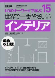 世界で一番やさしいｲﾝﾃﾘｱ 110のｷｰﾜｰﾄﾞで学ぶ 建築知識 : ｴｸｽﾅﾚｯｼﾞﾑｯｸ : 世界で一番やさしい建築ﾘｰｽﾞ ; 15