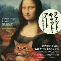 ファット・キャット・アート デブ猫、名画を語る