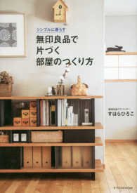 無印良品で片づく部屋のつくり方 シンプルに暮らす