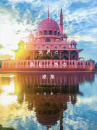 世界の美しい色の建築 Beautiful color architecture in the world
