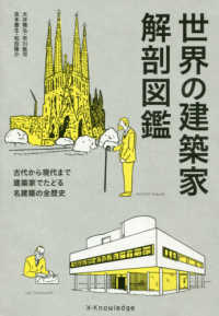 世界の建築家解剖図鑑 古代から現代まで建築家でたどる名建築の全歴史