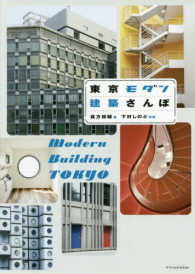 東京モダン建築さんぽ   Modern Building TOKYO