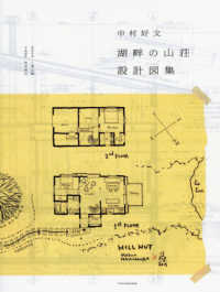 中村好文湖畔の山荘設計図集 the drawings of the hill hut