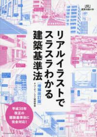 リアルイラストでスラスラわかる建築基準法 建築知識の本