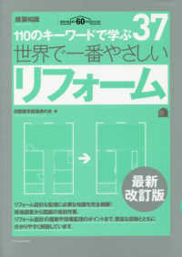 世界で一番やさしいﾘﾌｫｰﾑ 110のｷｰﾜｰﾄﾞで学ぶ 建築知識 ; 世界で一番やさしい建築ｼﾘｰｽﾞ ; 37