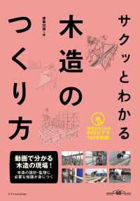 サクッとわかる木造のつくり方